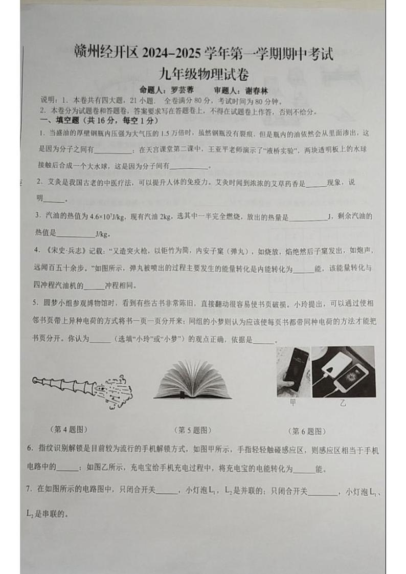 江西省赣州市经开区期中考试2024-2025学年九年级物理上学期期中第1页
