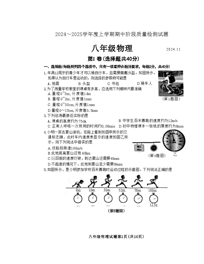 2024-2025山东临沂兰山区八年级上学期期中物理试卷第1页