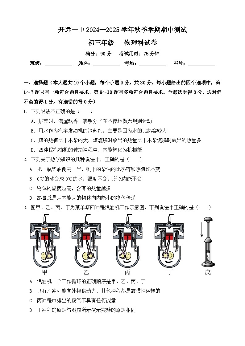 开远一中   2024-2025学年九年级上学期期中考试物理试卷第1页