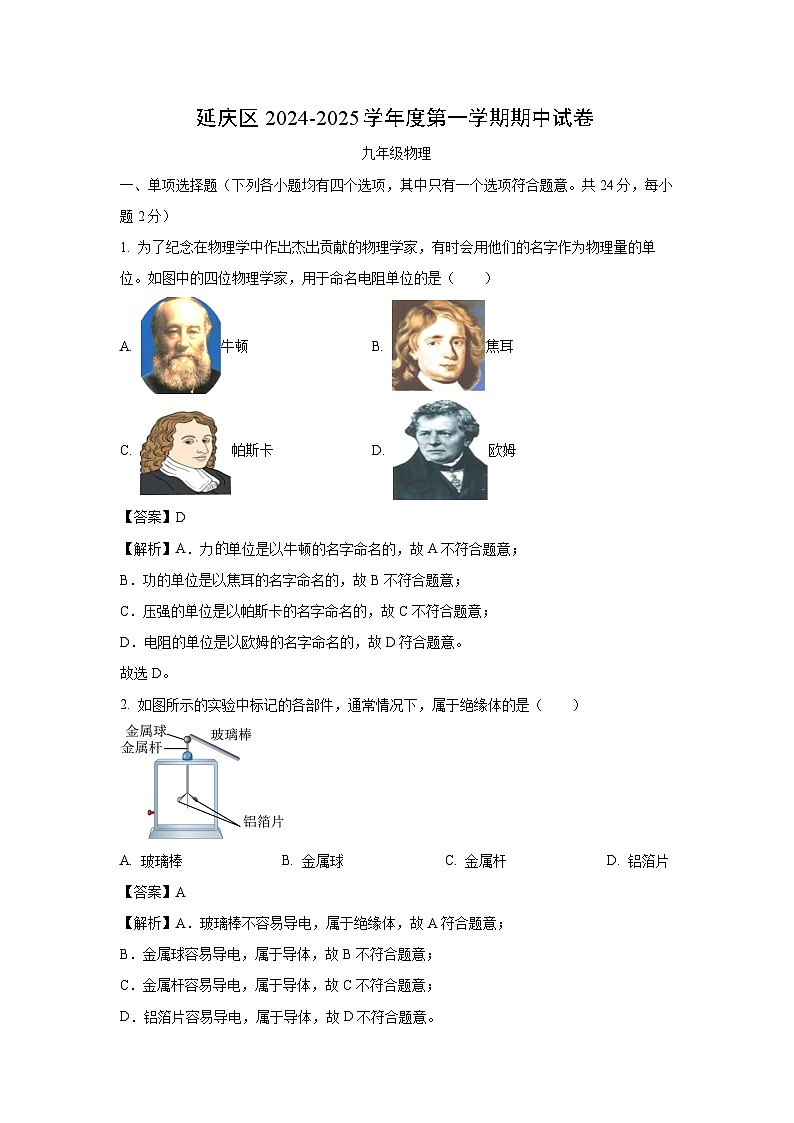 北京市延庆区2024－2025学年九年级上学期期中考试物理试卷(解析版)第1页