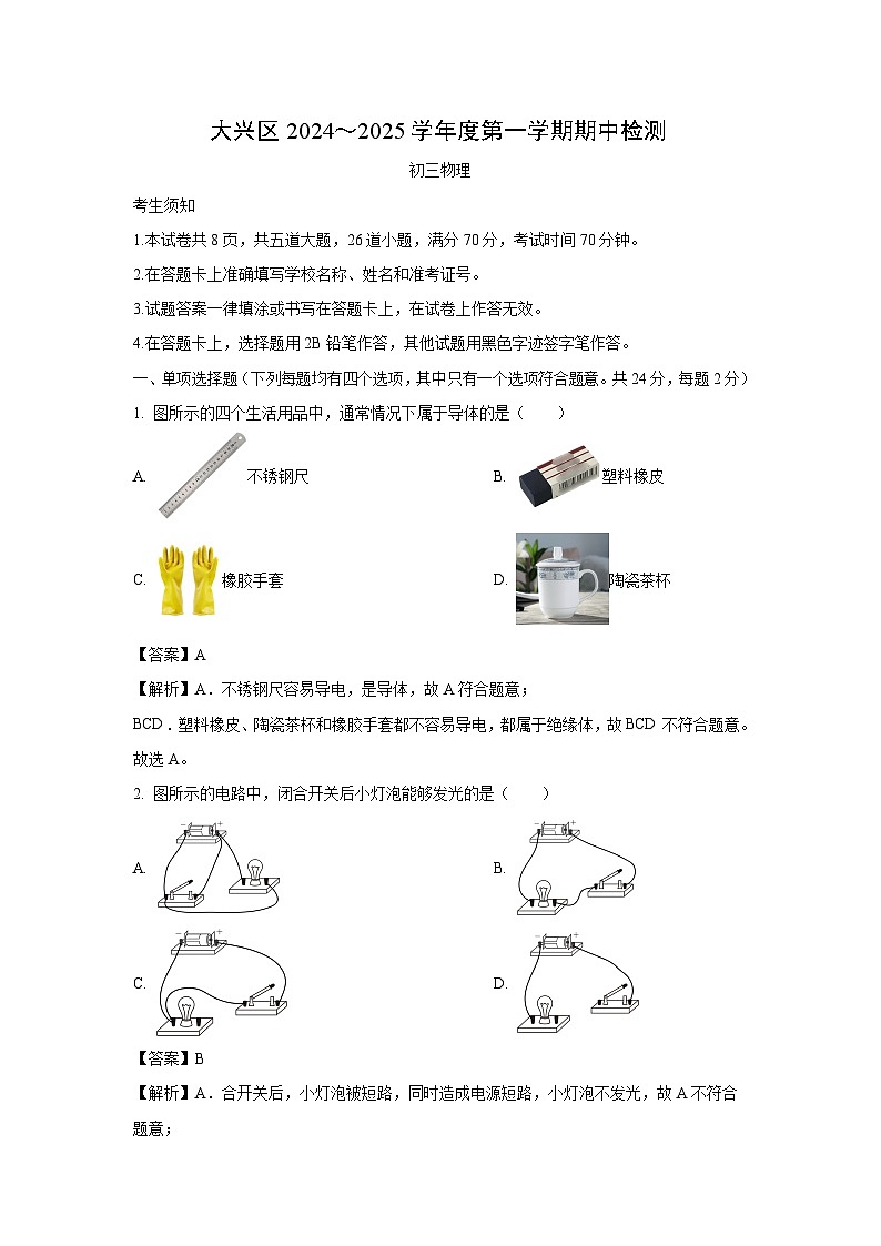 北京市大兴区2024-2025学年九年级上学期期中考试物理试卷(解析版)第1页