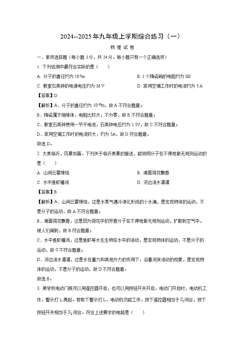 黑龙江省龙东地区2024-2025学年九年级上学期期中联考物理试卷(解析版)第1页
