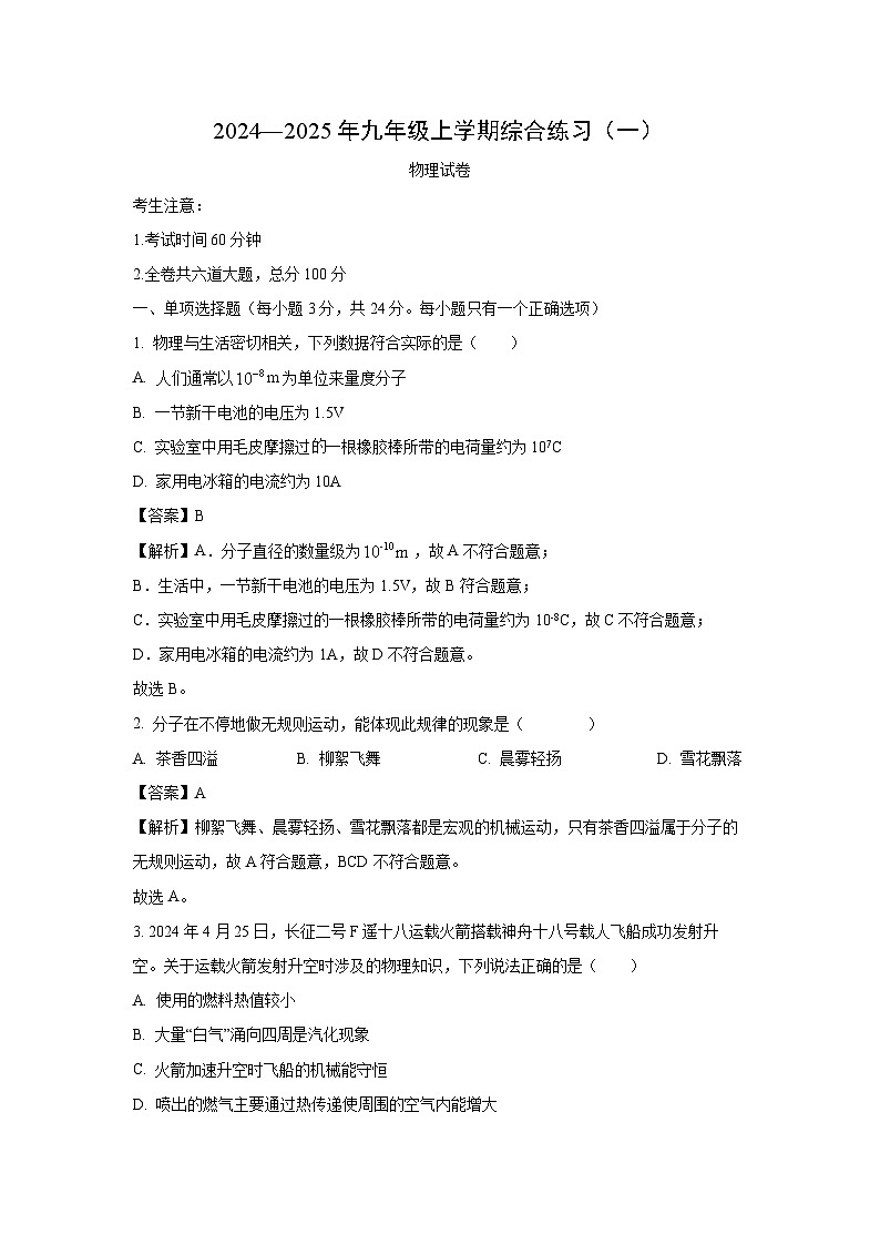 黑龙江省伊春市2024-2025学年九年级上学期11月期中物理试卷(解析版)第1页