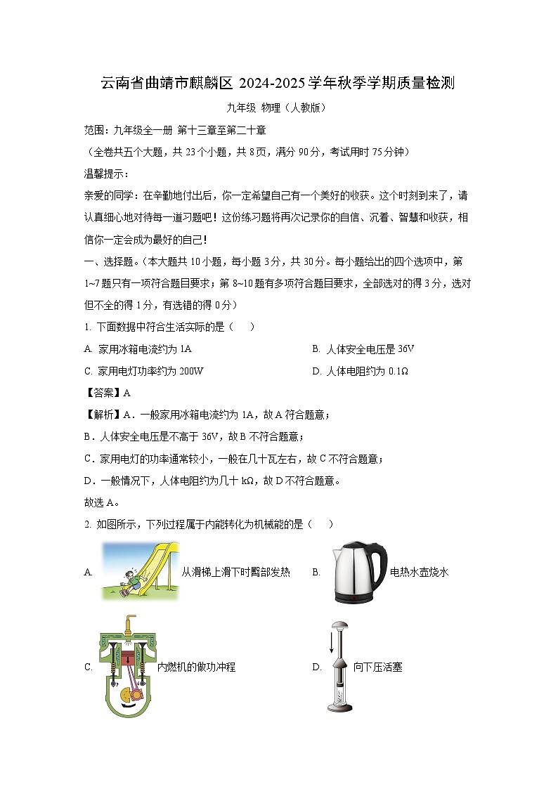云南省曲靖市麒麟区2024-2025学年九年级上学期期中质量检测物理试卷(解析版)第1页