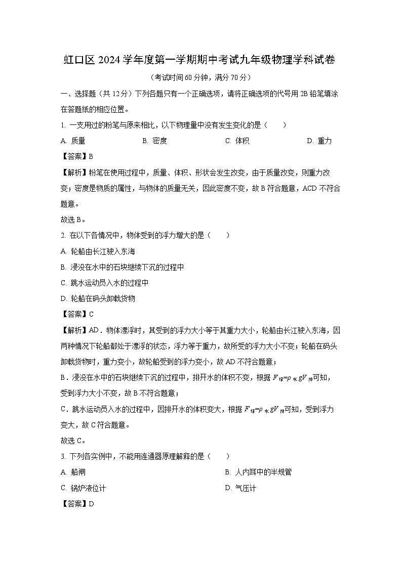 上海市虹口区2024-2025学年九年级上学期期中考试物理试卷(解析版)第1页