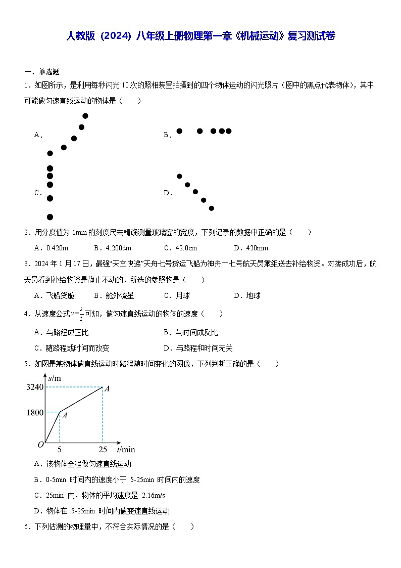 人教版（2024）八年级上册物理第一章《机械运动》复习测试卷（含答案解析）第1页