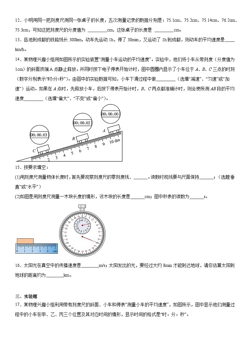 人教版（2024）八年级上册物理第一章《机械运动》复习测试卷（含答案解析）第3页