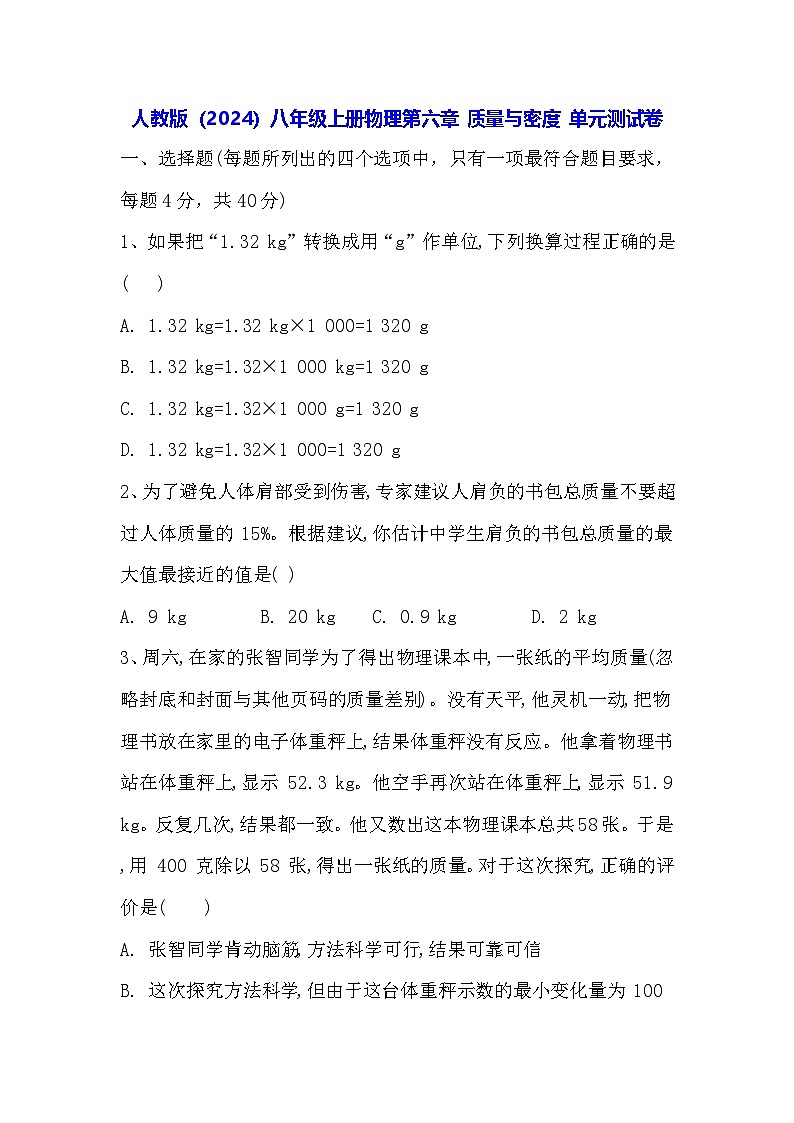人教版（2024）八年级上册物理第六章 质量与密度 单元测试卷（含答案）第1页