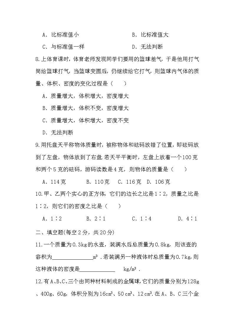 人教版（2024）八年级上册物理第六章 质量与密度 单元测试卷（含答案）第3页