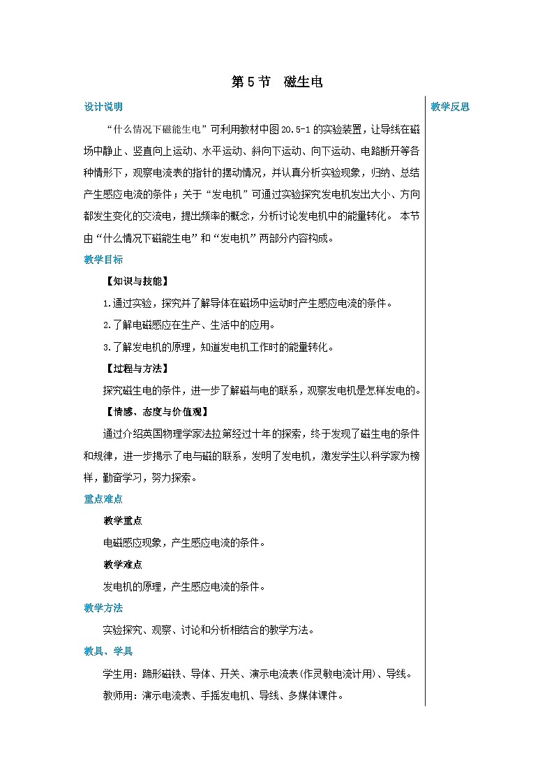人教版 初中物理 九年级第20.5磁生电 (教学设计)第1页