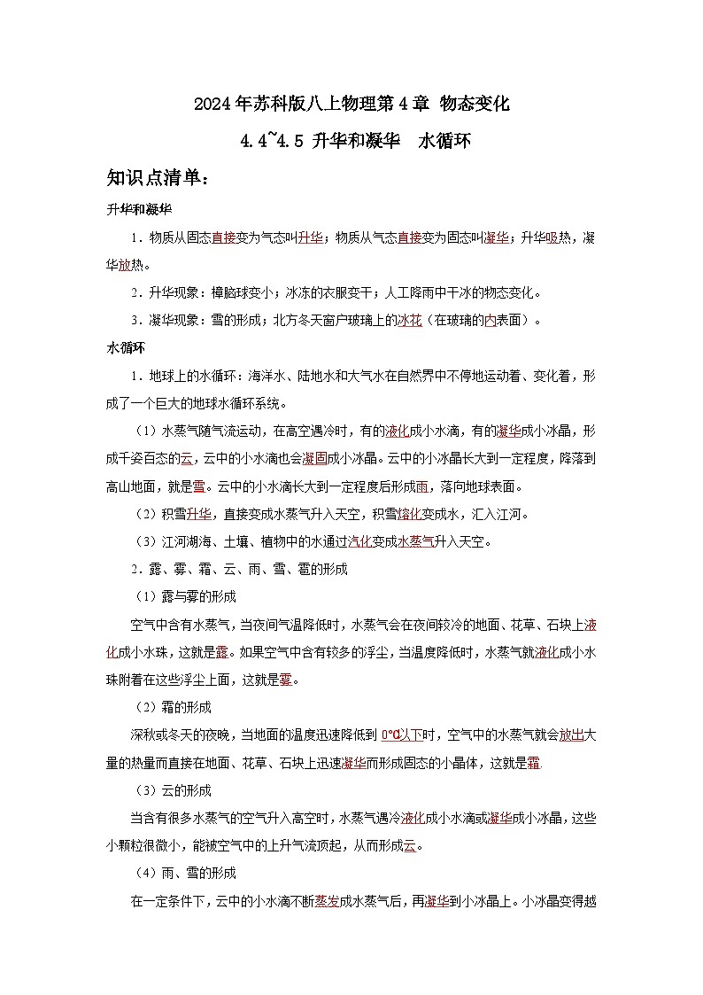 2024年苏科版八上物理第4章物态变化4.4~4.5升华和凝华水循环 知识点和练习01