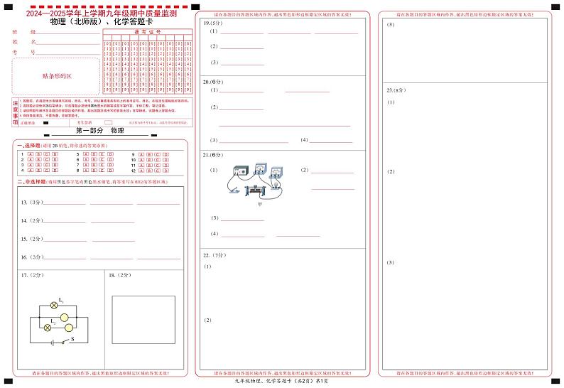 9物理（北师）、化学答题卡第1页
