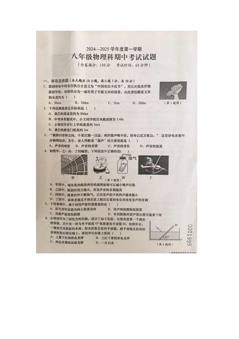 海南省文昌市2024-2025学年八年级上学期期中考试物理试题第1页