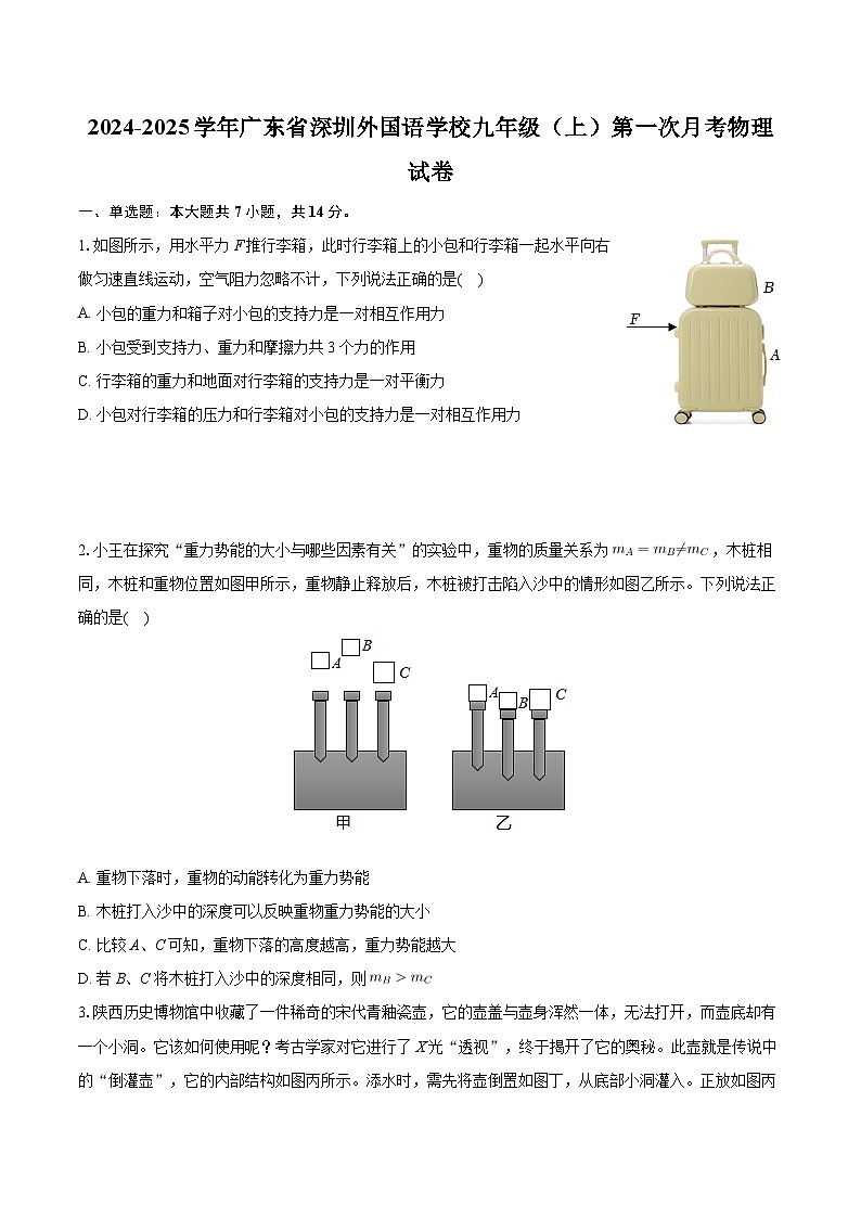 广东省深圳外国语学校2024-2025学年九年级上学期第一次月考物理试卷第1页