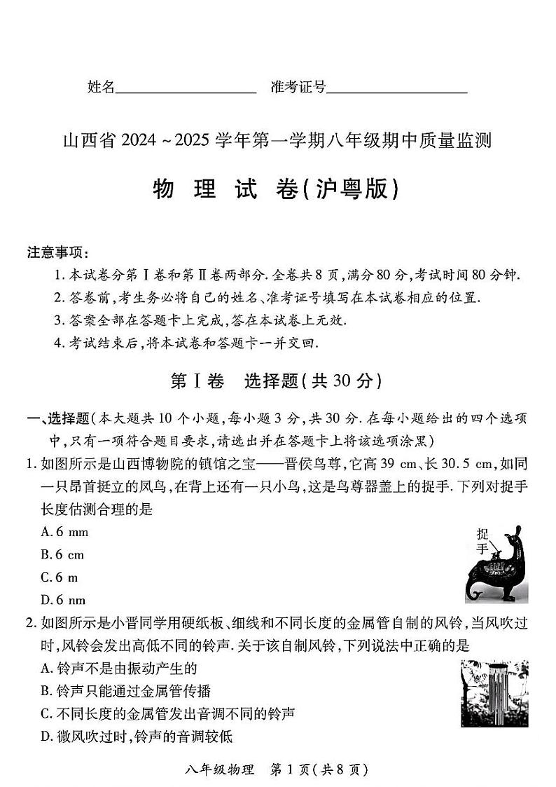 山西省长治市武乡县多校2024-2025学年八年级上学期期中测试物理试卷第1页