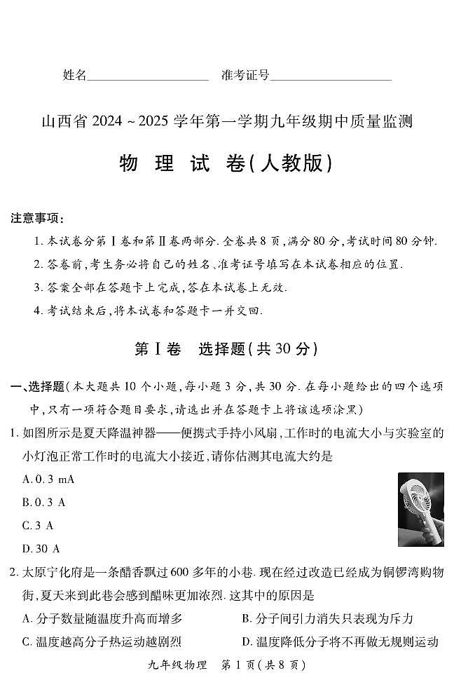 山西省阳泉市郊区2024-2025学年九年级上学期期中测试物理试卷第1页