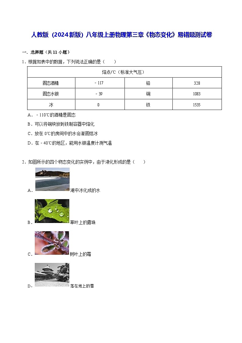 人教版（2024新版）八年级上册物理第三章《物态变化》易错题测试卷（含答案）第1页