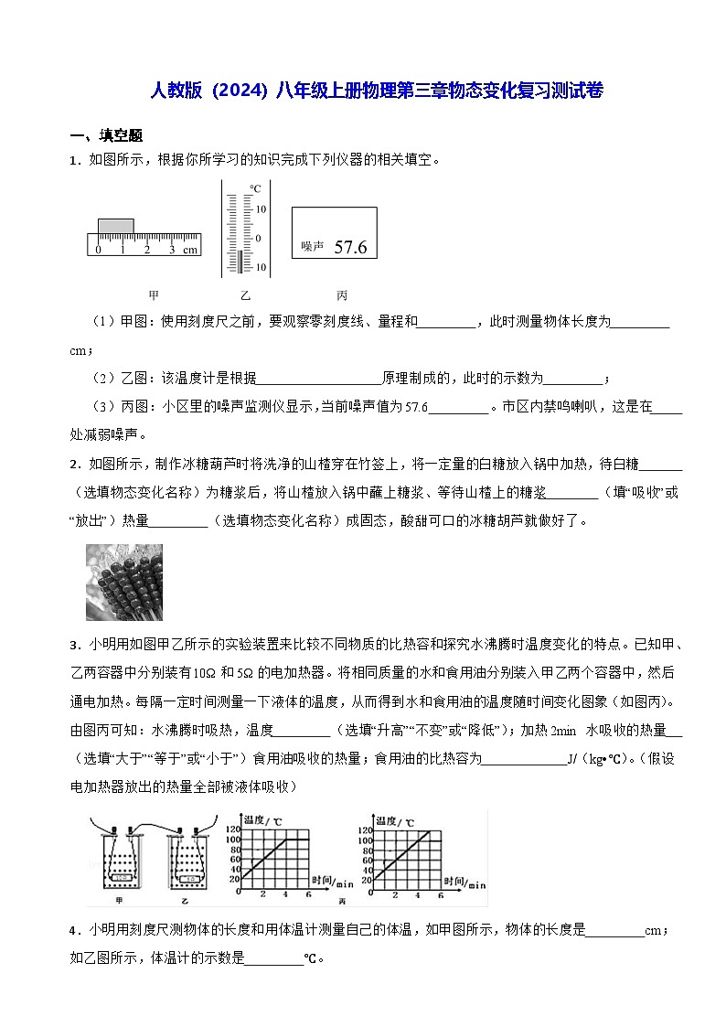 人教版（2024）八年级上册物理第三章物态变化复习测试卷（含答案）第1页