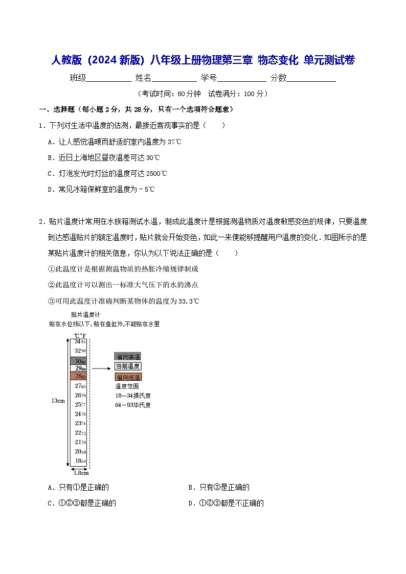 人教版（2024新版）八年级上册物理第三章 物态变化 单元测试卷（含答案）第1页