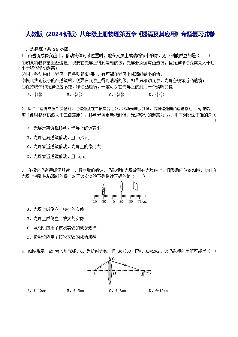 人教版（2024新版）八年级上册物理第五章《透镜及其应用》专题复习试卷（含答案解析）第1页