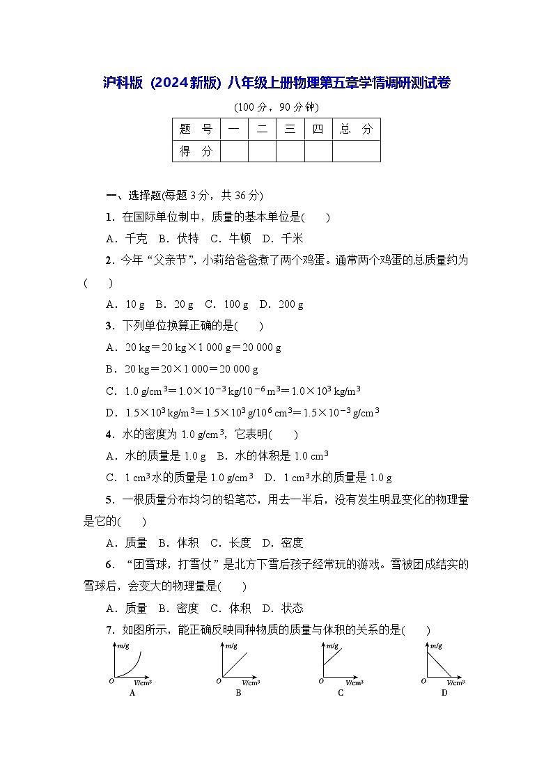 沪科版（2024新版）八年级上册物理第五章学情调研测试卷（含答案）第1页