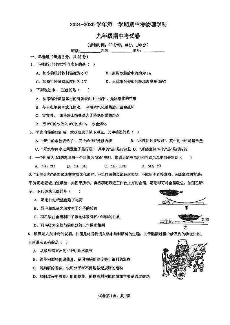 福建省福州现代中学2024-2025学年九年级上学期期中物理试卷第1页