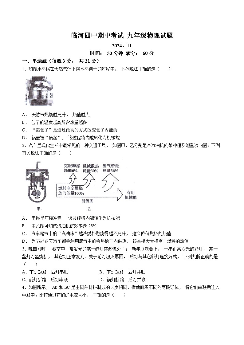 内蒙古自治区巴彦淖尔市临河区巴彦淖尔市临河区第四中学2024-2025学年九年级上学期11月期中物理试题(无答案)第1页