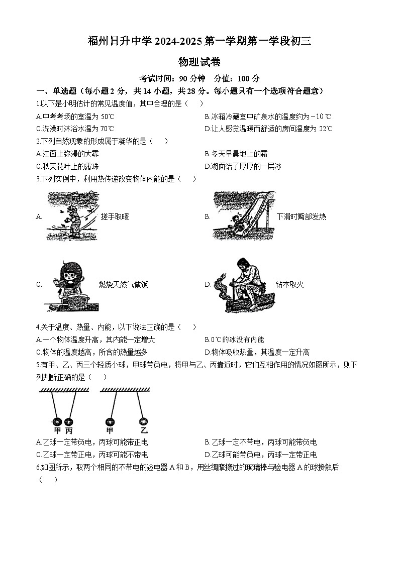 福建省福州日升中学2024-2025学年上学期九年级期中考物理试卷(无答案)01