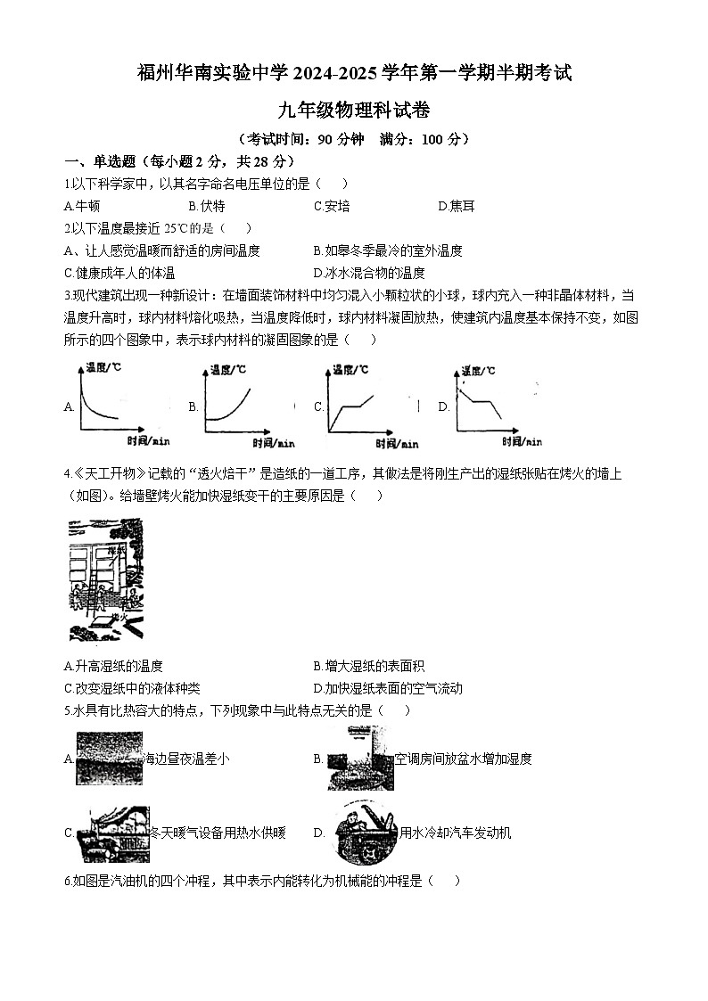 福建省福州华南实验中学2024-2025学年九年级上学期期中物理试卷(无答案)第1页
