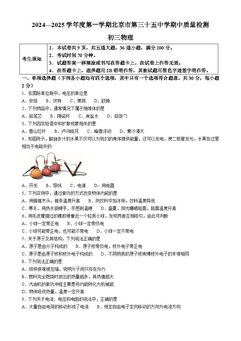 北京市第三十五中学2024-2025学年九年级上学期期中物理试卷(无答案)第1页