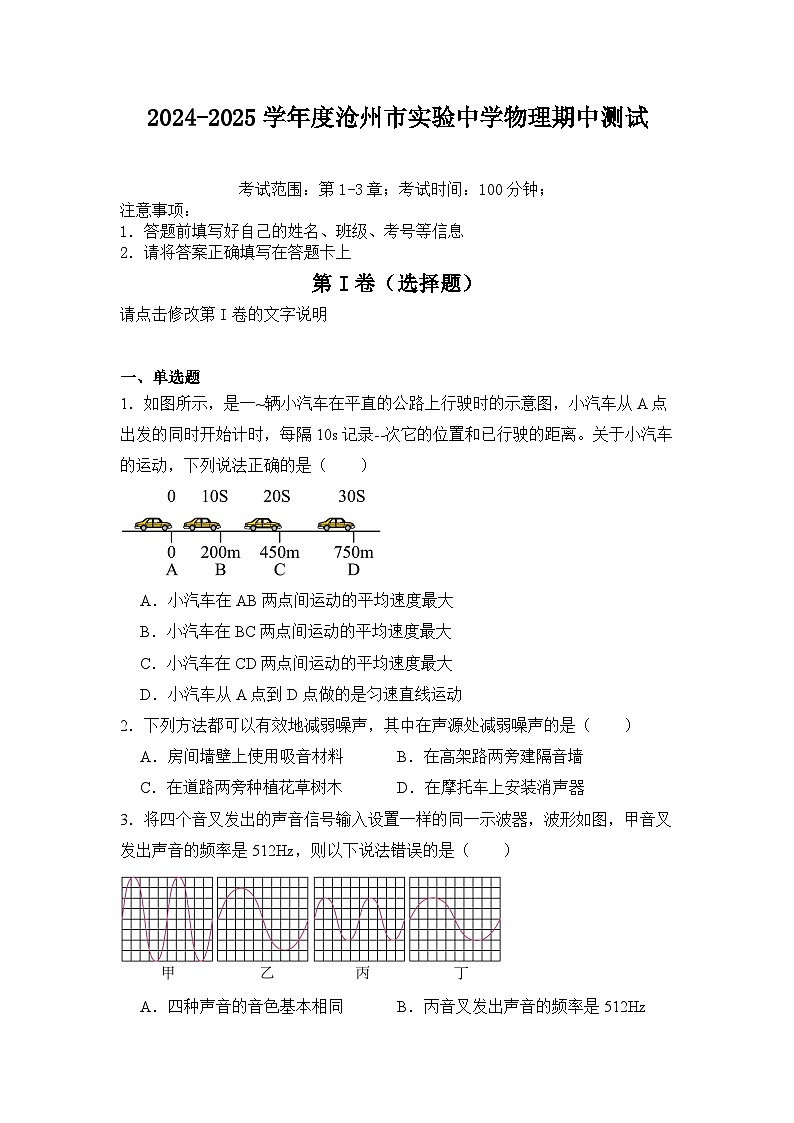 河北省沧州市实验中学2024-2025学年上学期八年级物理期中测试第1页