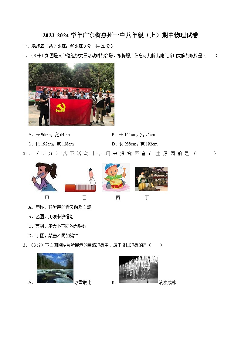 广东省惠州市第一中学2023-2024学年八年级上学期期中物理试卷第1页
