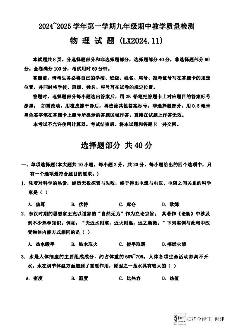 山东省济南市历下区中学2024-2025学年九年级上学期期中考试物理试题01