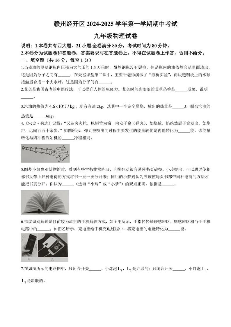 江西省赣州市经开区2024～2025学年九年级(上)期中物理试卷(含答案)第1页
