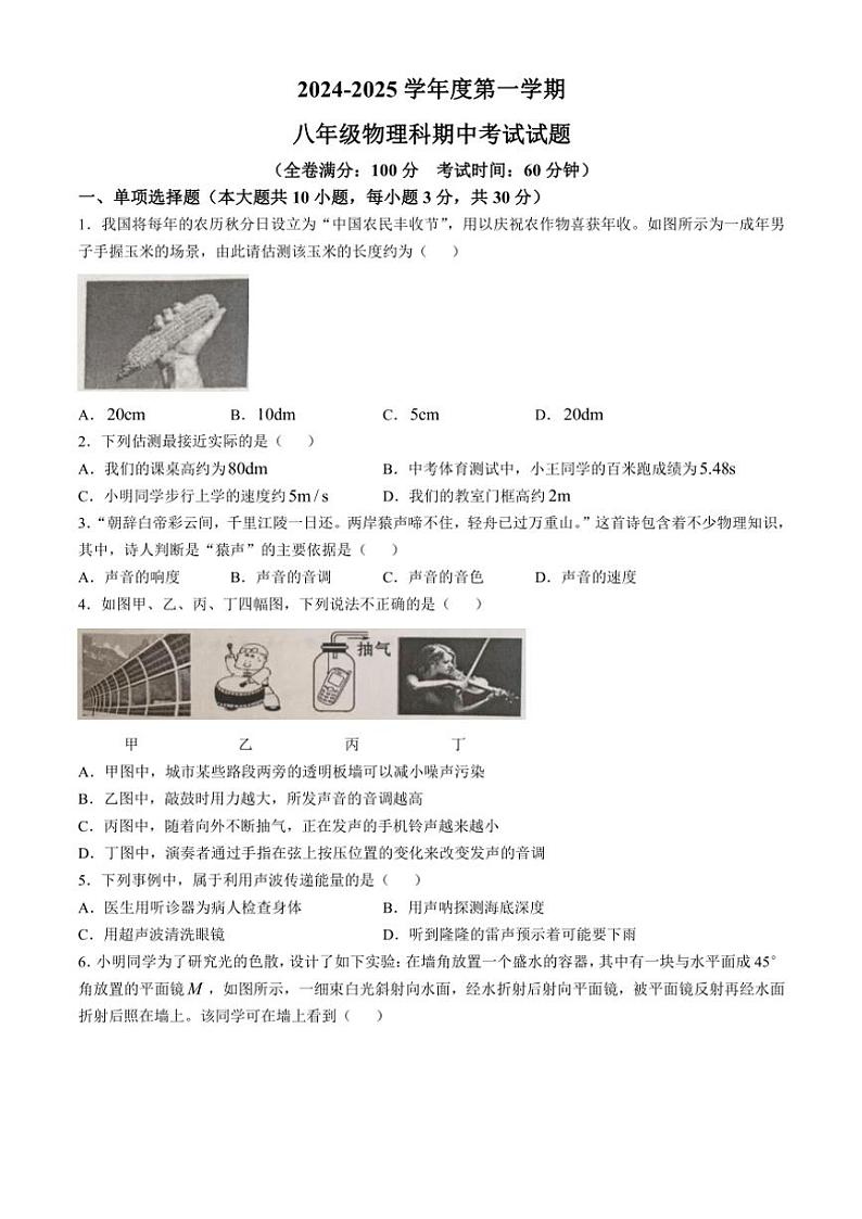 海南省文昌市2024～2025学年八年级(上)期中物理试卷(含答案)第1页
