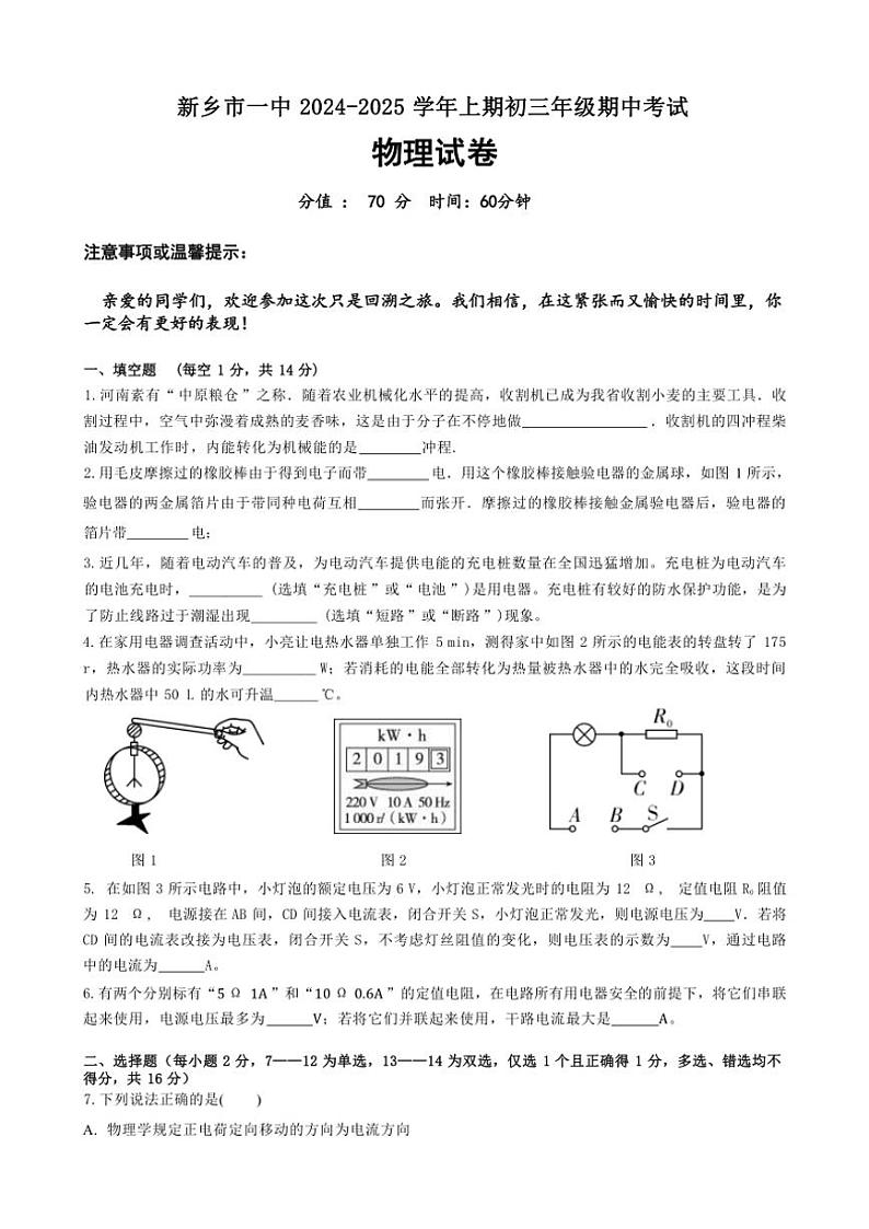 河南省新乡市红旗区新乡市第一中学2024～2025学年九年级(上)期中物理试卷(含答案)第1页