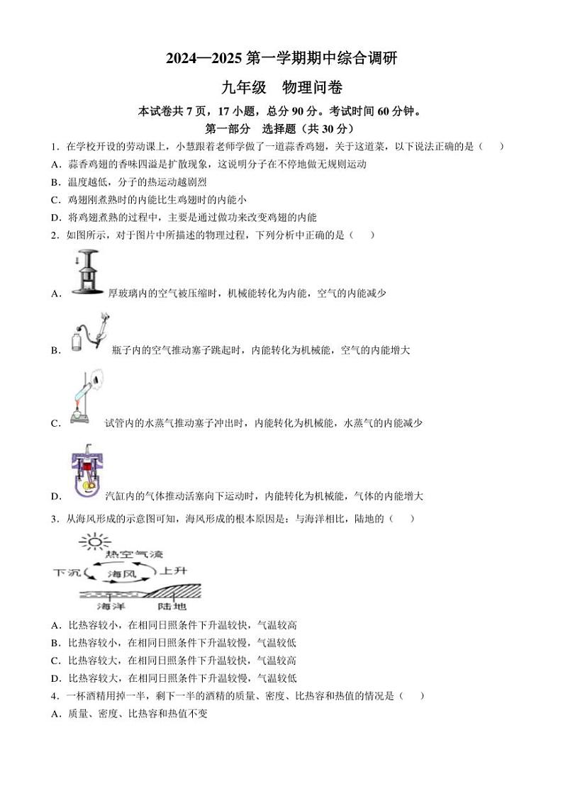 广东省广州市白云区白云中学教育集团联考2024～2025学年九年级(上)期中物理试卷(含答案)第1页