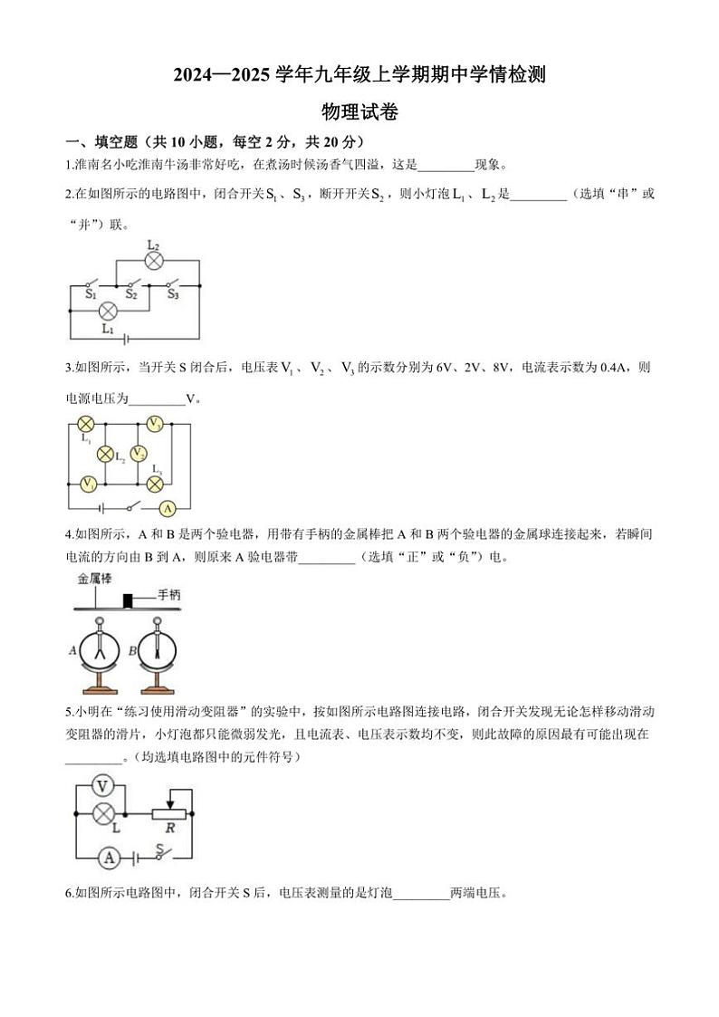 安徽省淮南市凤台县部分学校联考2024～2025学年九年级(上)期中物理试卷(含答案)第1页