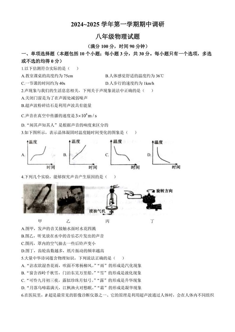 山东省聊城市东昌府区第六中学2024～2025学年八年级(上)物理期中试卷(含答案)第1页