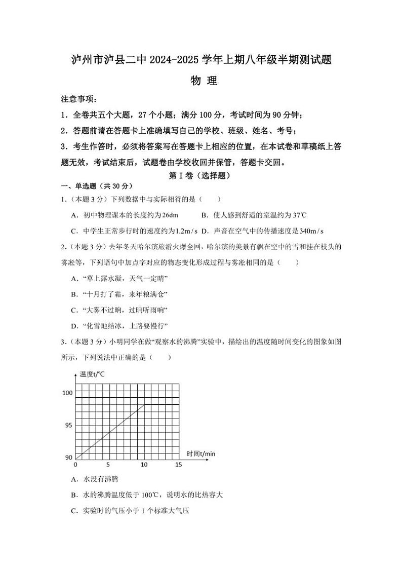 四川省泸州市泸县第二中学2024～2025学年八年级(上)期中物理试卷(含答案)第1页
