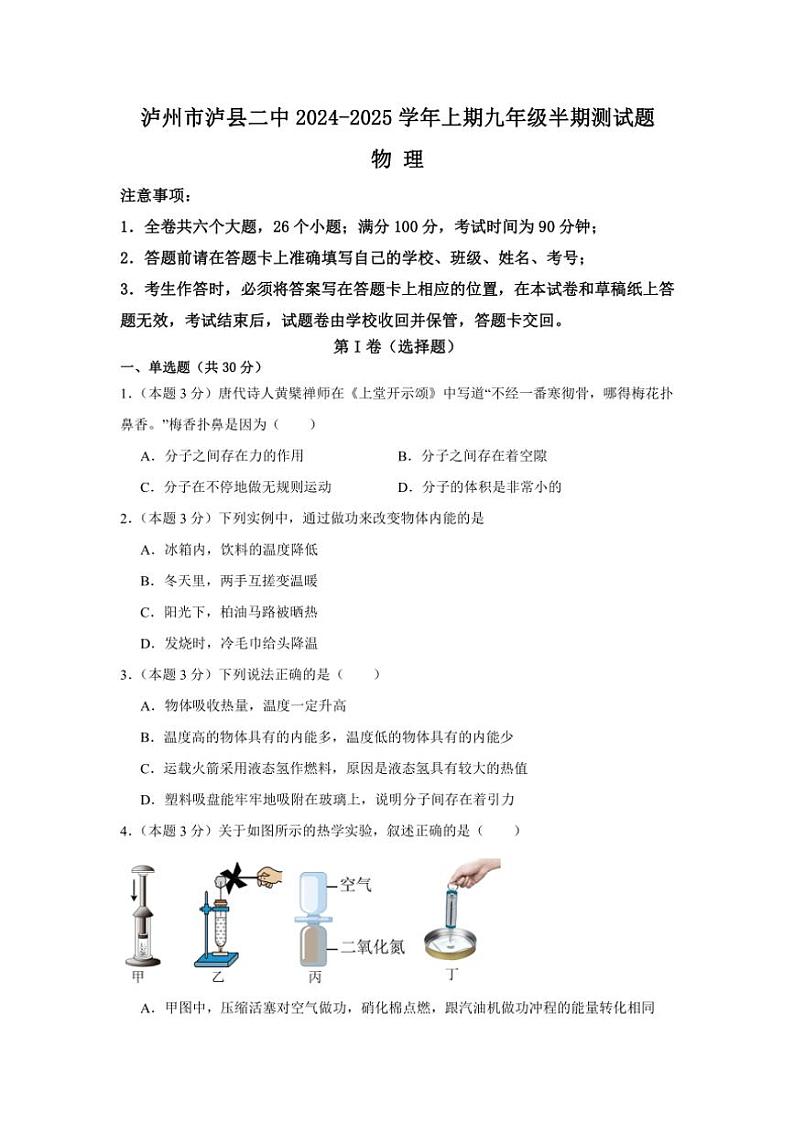 四川省泸州市泸县第二中学2024～2025学年九年级(上)期中物理试卷(含答案)第1页