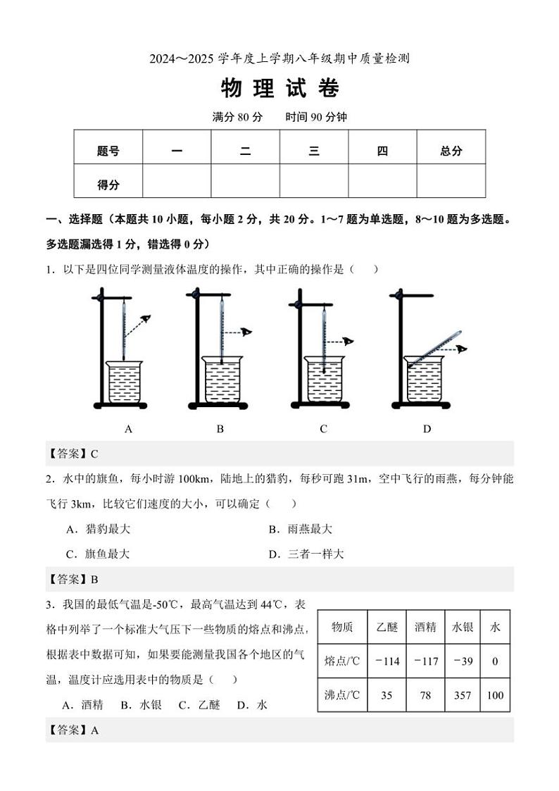 辽宁省锦州市太和区2024～2025学年八年级(上)期中质量检测物理试卷01