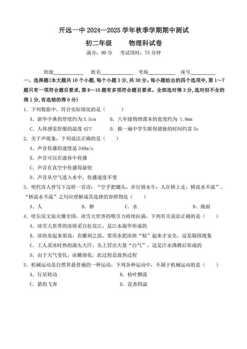 云南省开远市第一中学校2024～2025学年八年级(上)期中检测物理试卷(含答案)第1页