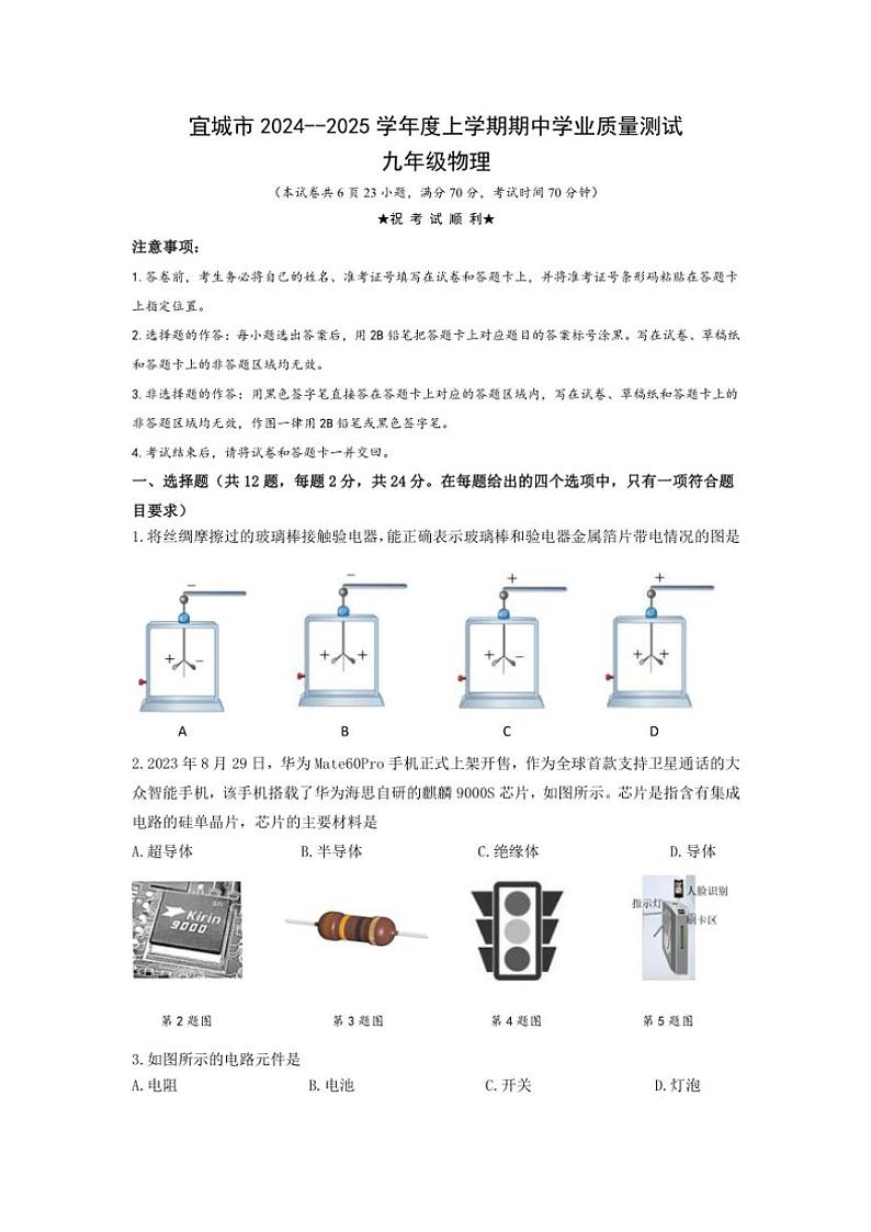 湖北省襄阳市宜城市2024－2025学年九年级(上)期中物理试卷(含答案)第1页