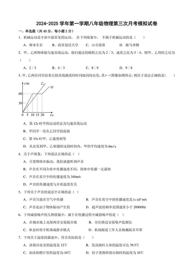 甘肃省武威九中2024～2025学年八年级(上)第三次月考物理模拟试卷第1页