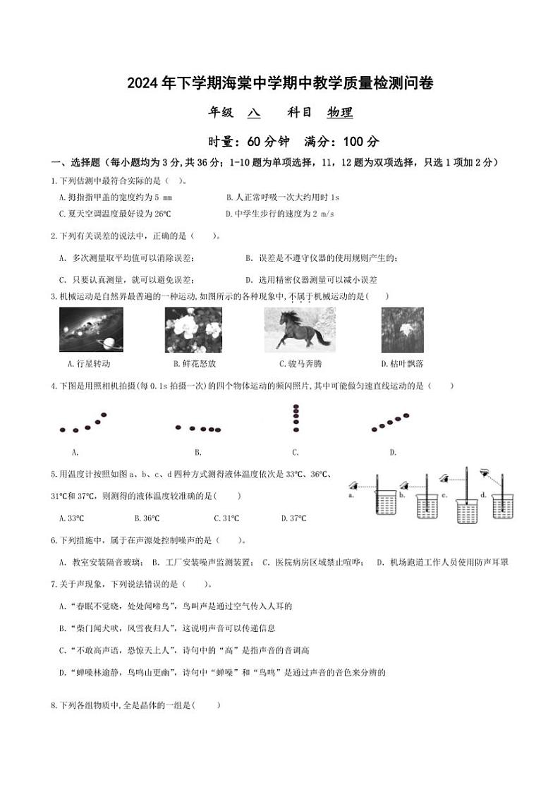湖南省益阳市赫山区海棠学校2024～2025学年八年级(上)期中物理试卷(含答案)第1页