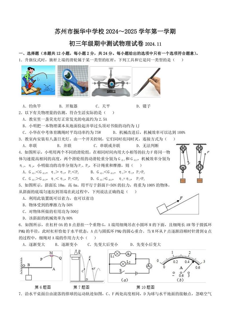 江苏省苏州市振华中学2024～2025学年九年级(上)期中物理测试卷第1页