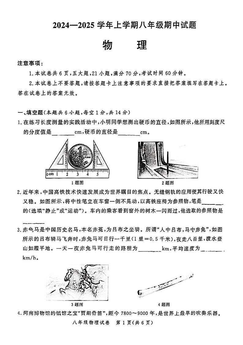 郑州市九校联考2024-2025学年八年级上学期期中物理试题及答案第1页