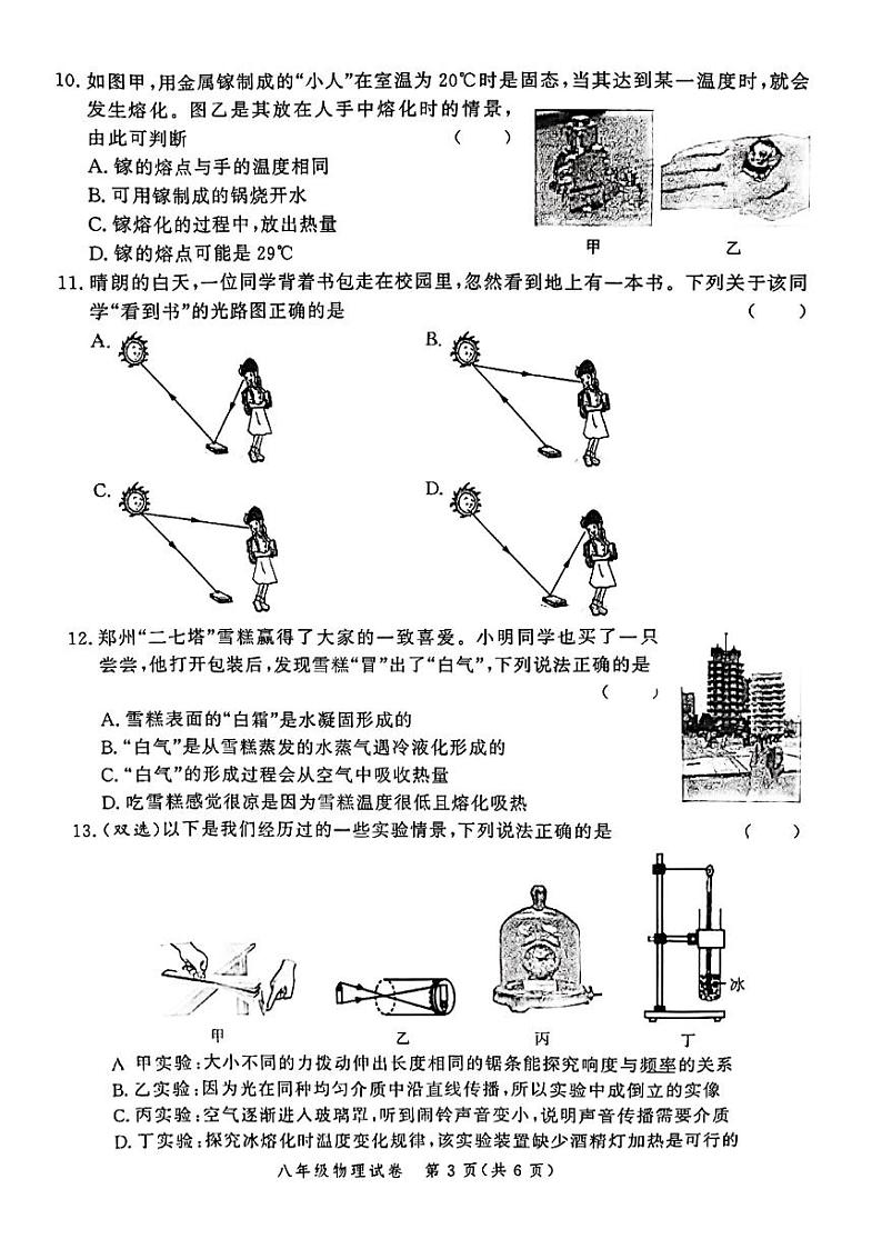郑州市九校联考2024-2025学年八年级上学期期中物理试题及答案第3页