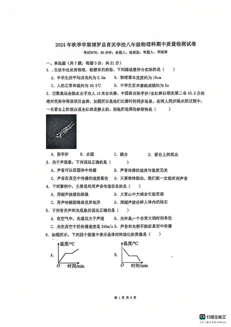 广东省惠州市博罗县育英学校2024-2025学年八年级上学期11月期中物理试题01